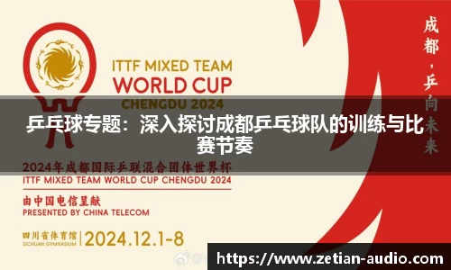乒乓球专题：深入探讨成都乒乓球队的训练与比赛节奏