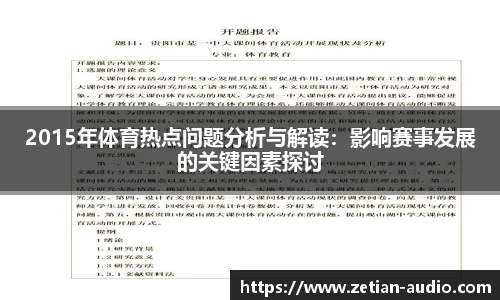 2015年体育热点问题分析与解读：影响赛事发展的关键因素探讨