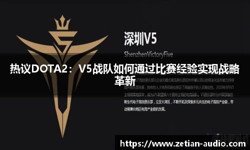 热议DOTA2：V5战队如何通过比赛经验实现战略革新