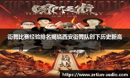 街舞比赛经验排名揭晓西安街舞队创下历史新高