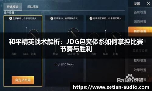 和平精英战术解析：JDG包夹体系如何掌控比赛节奏与胜利