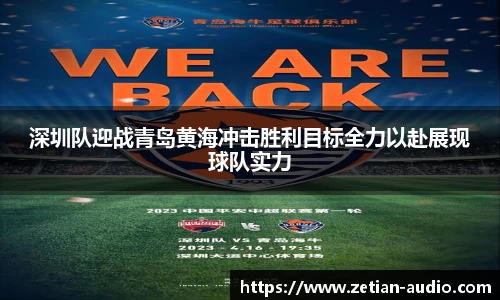 深圳队迎战青岛黄海冲击胜利目标全力以赴展现球队实力