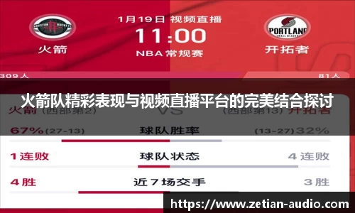 火箭队精彩表现与视频直播平台的完美结合探讨