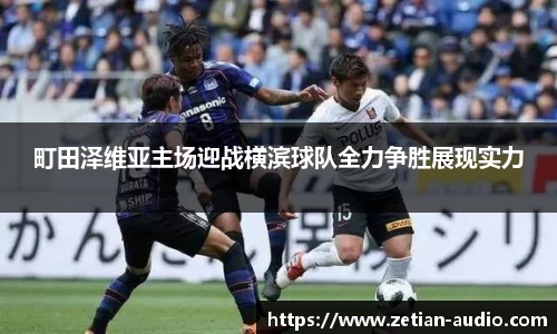 町田泽维亚主场迎战横滨球队全力争胜展现实力