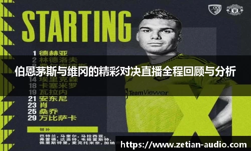 伯恩茅斯与维冈的精彩对决直播全程回顾与分析