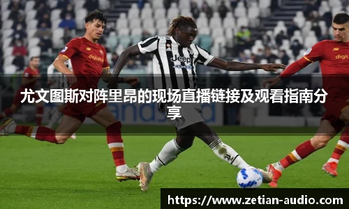 尤文图斯对阵里昂的现场直播链接及观看指南分享