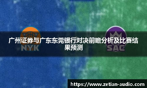 广州证券与广东东莞银行对决前瞻分析及比赛结果预测