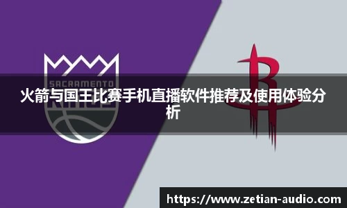 火箭与国王比赛手机直播软件推荐及使用体验分析